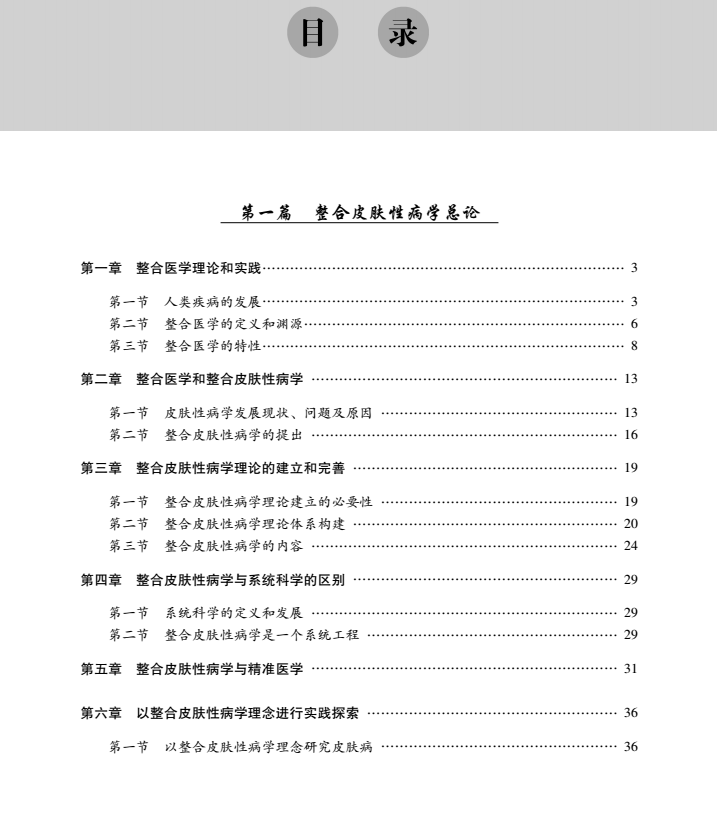 皮肤性病学研究初探蒙军编皮肤病学 文琳图书音像皮肤病学/性病学