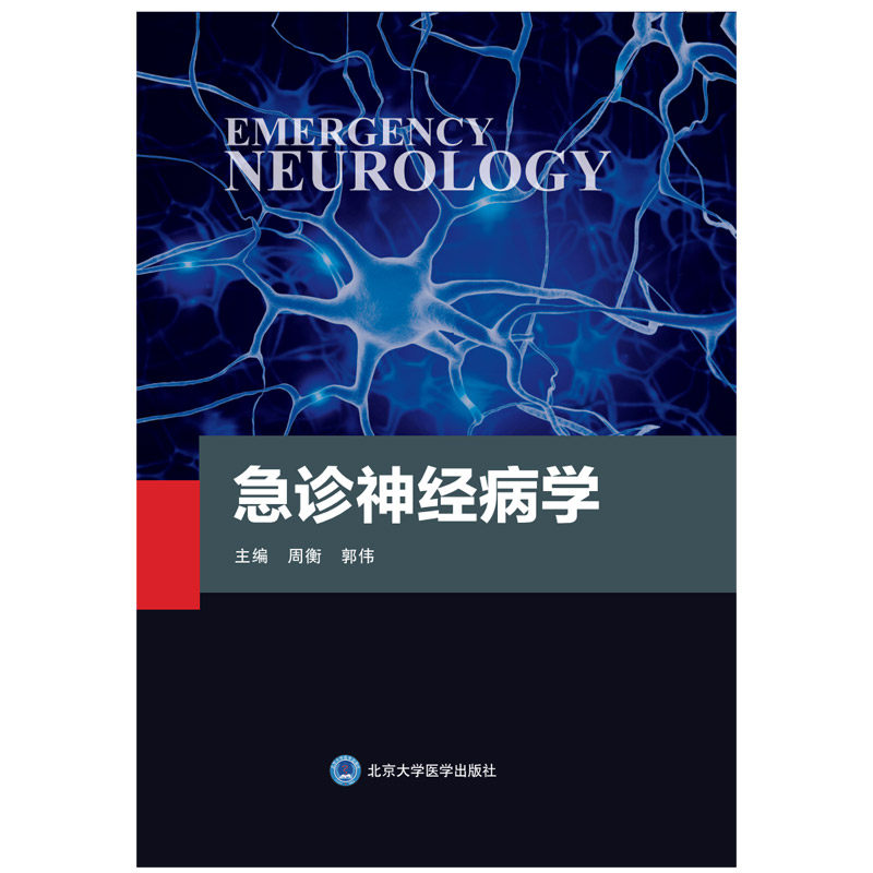 正版现货 急诊神经病学 急诊常见神经系统症状与体征 急诊精神障碍 周衡 郭伟 主编 9787565922855 北京大学医学出版社
