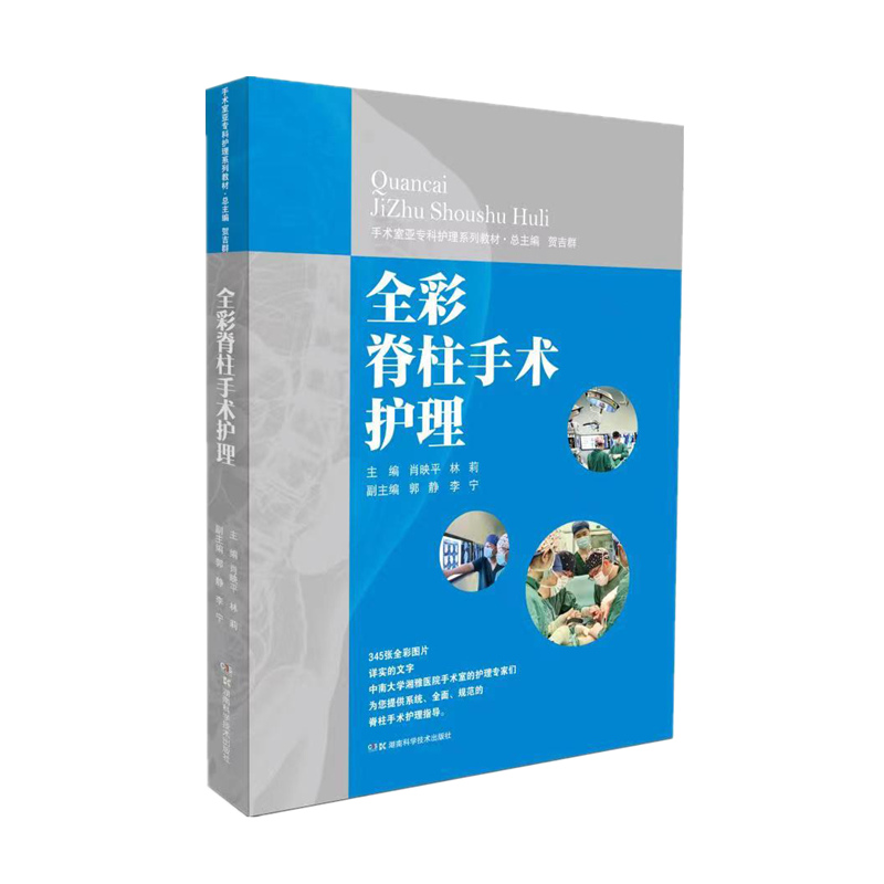 全彩脊柱手术护理 手术室亚专科护理系列教材 脊柱手术专科护士培训 脊柱手术间设计与配置 等 湖南科学技术出版社9787571019259 - 图0