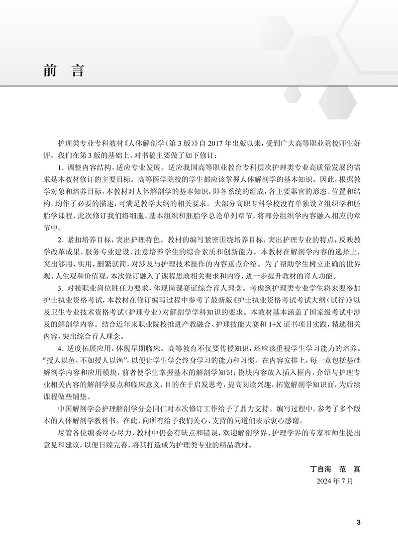 人体解剖学第4版 第四版创新教材专科 高职 高等学校创新教材 供专科护理类专业用 主编丁自海 范真 人民卫生出版社9787117365826