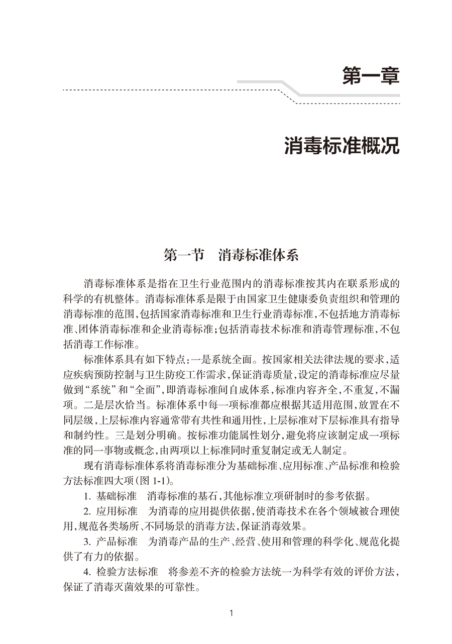 消毒标准解读 张流波 沈瑾 消毒标准体系框架现行标准 2020年国家行业标准解读 指标制定依据使用重点9787117332651人民卫生出版社