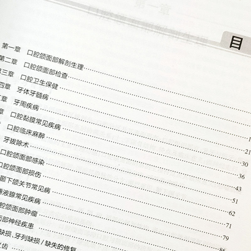 口腔科学学习指导与习题集 郑家伟主编 人民卫生出版社 全国高等学校配套教材十三五规划教材配套教材 供基础 临床 口腔医学专业用