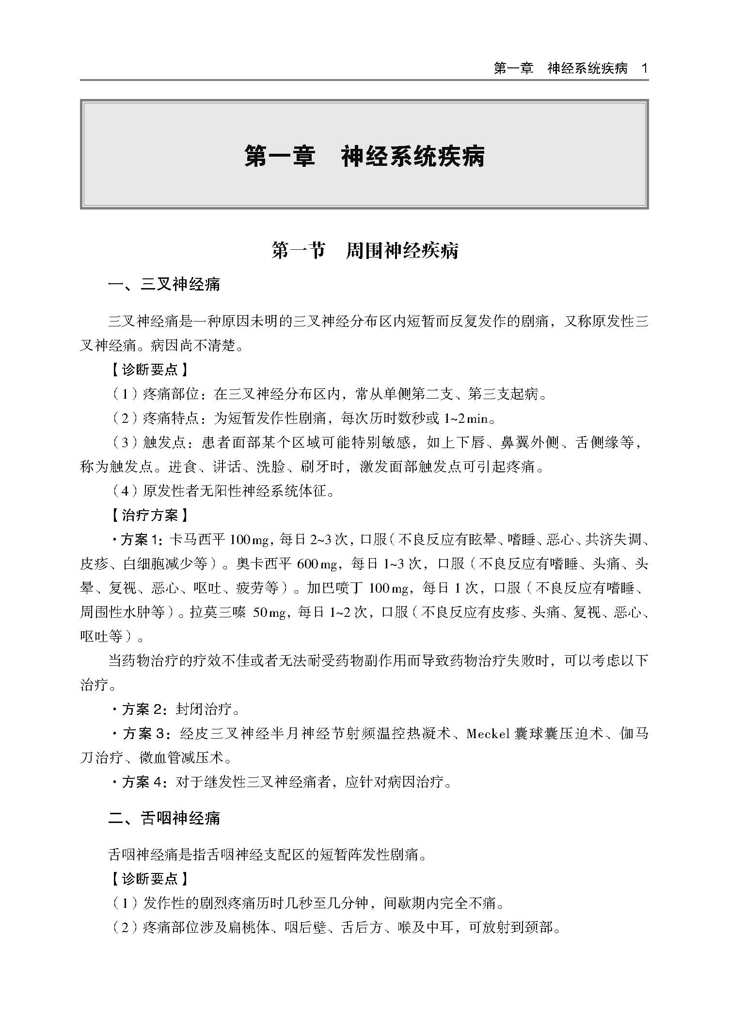 内科常见病治疗手册 刘新民 王涤非等编 内科常见病诊疗要点治疗方案 临床实用内容总结 辽宁科学技术出版社9787559126269 - 图2