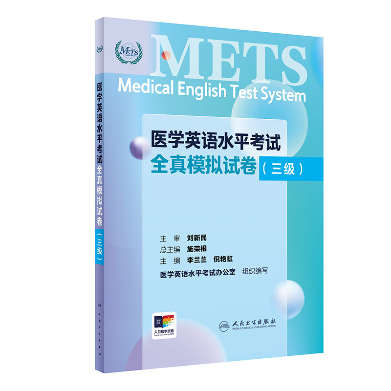 医学英语水平考试全真模拟试卷三级24年新版全国医护英语水平考试METS全国医护强化教程应试指南教材外语书词汇3级人民卫生出版社