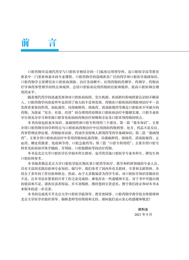 口腔药物学 郑利光 主编 北京大学口腔医学教材 住院医师规范化培训辅导教材 口腔专科用药 北京大学医学出版社9787565925351
