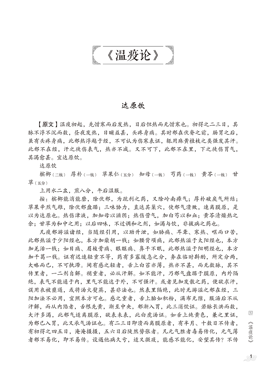 温病名方解析与应用展照双主编温病经典名方原文解析方药皆析病证同论附医案及现代应用研究中医药学书籍中国医药科技出版社-图3