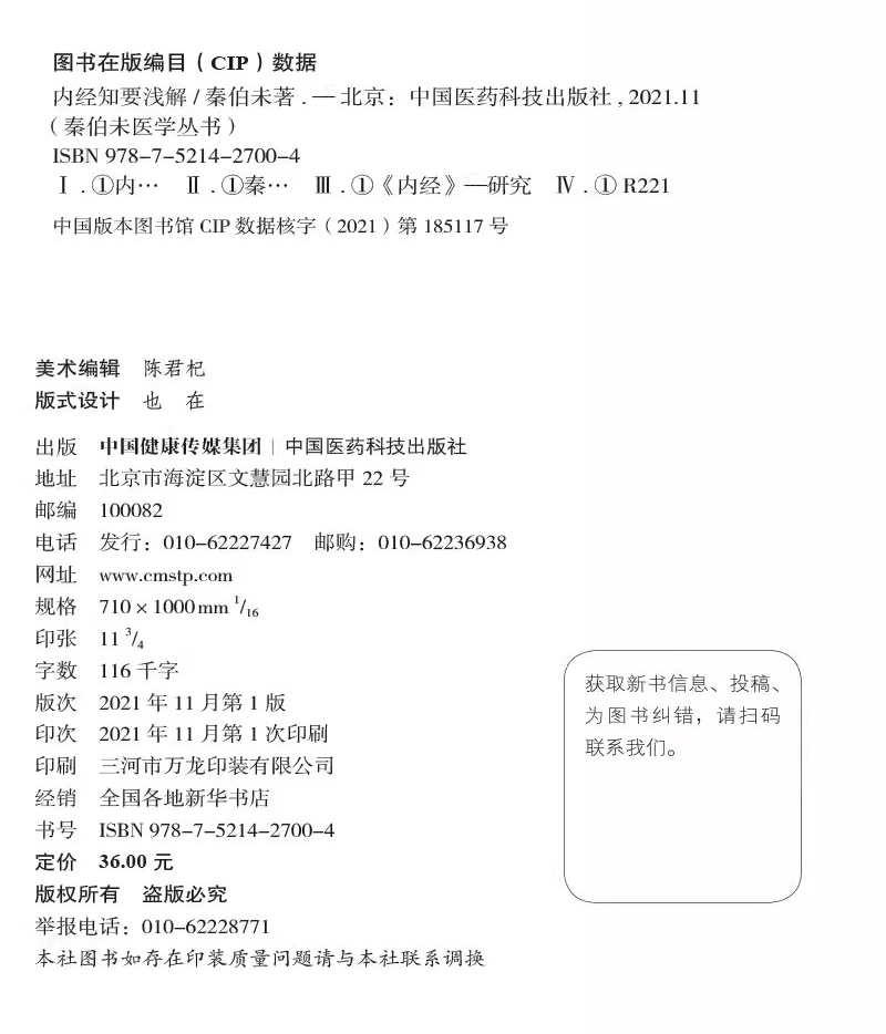 全2册 内经知要浅解+中医入门 秦伯未医学丛书 中医临床临证理论法则方剂药物自学启蒙 内经研究临床经验 中国医药科技出版社 - 图2