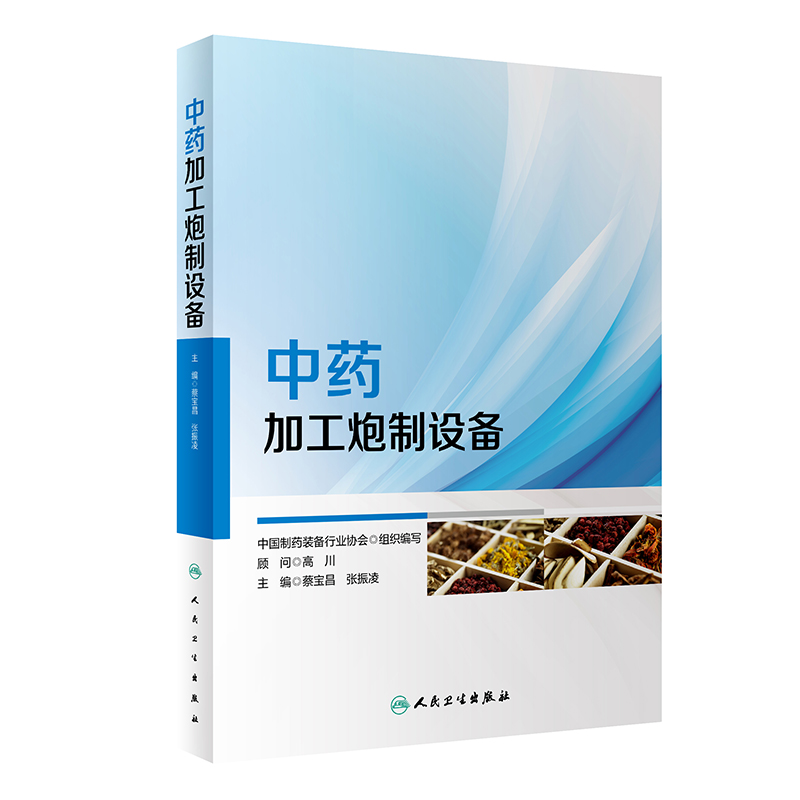 现货 中药加工炮制设备 蔡宝昌张振凌 中药加工设备结构工作原理特点适用范围安装调试维护保养等 人民卫生出版社9787117335416