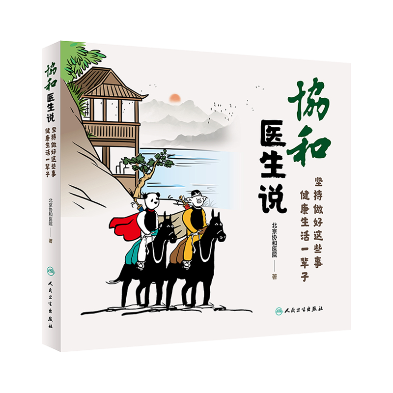 2本套装 协和医生说 坚持做好这些事 健康生活一辈子+活出健康免疫力就是好医生 养身保健 人民卫生出版社