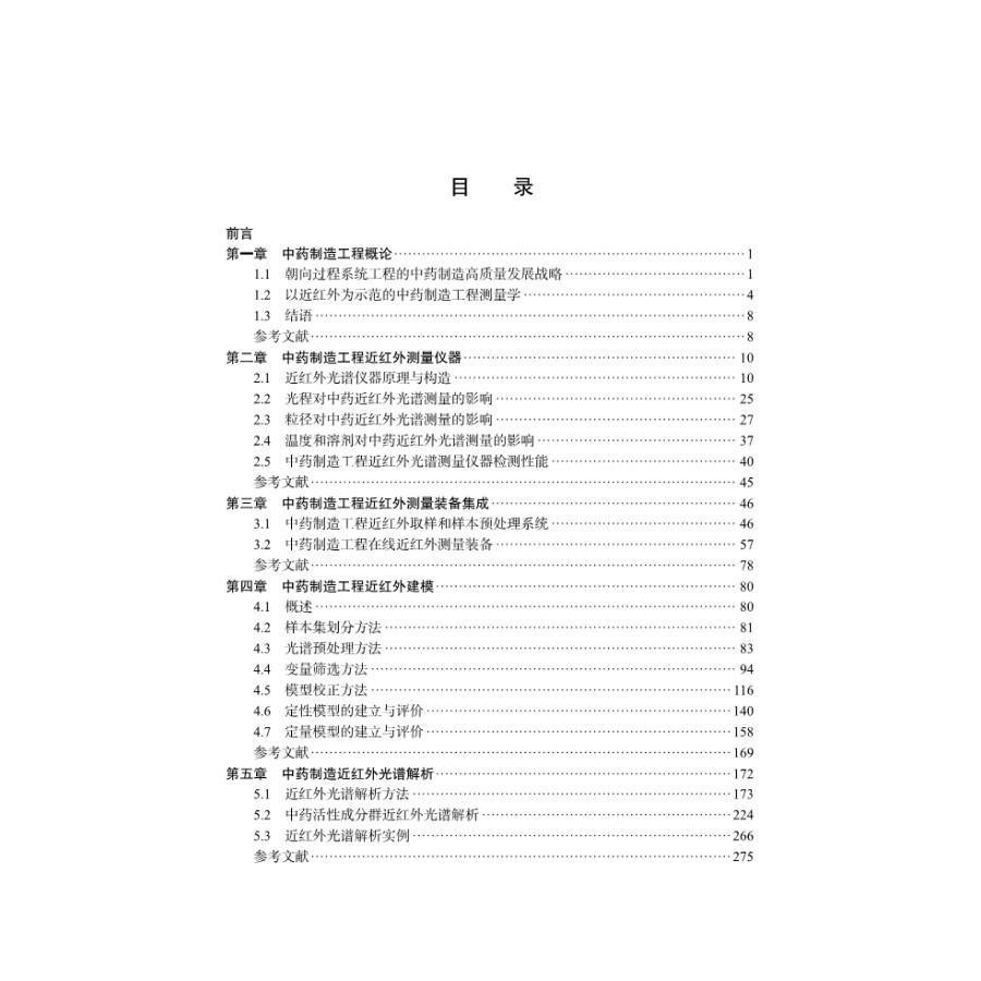 中药制造测量学制造工程概论中药制造单元近红外测量控制中药制造近红外光谱解析吴志生乔延江 9787030696878科学出版社-图3