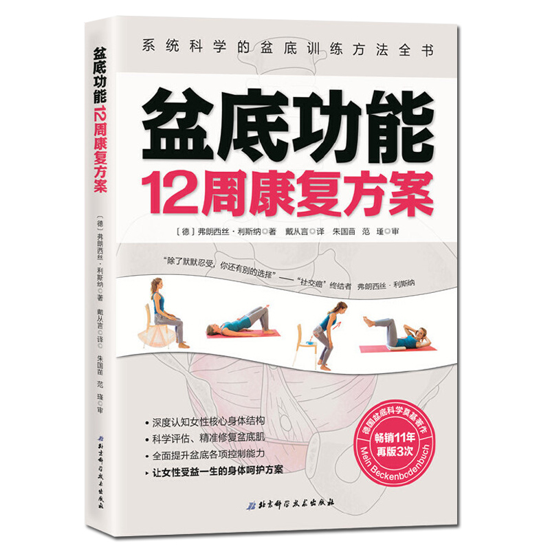 盆底功能12周康复方案 系统科学的盆底训练方法全书 德 弗朗西斯.利斯纳著 女性盆底肌学书籍盆底产后功能修复训练书9787571405113 - 图0