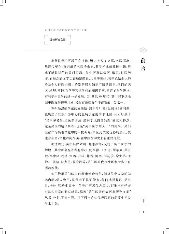尤怡研究文集 吴门医派代表医家研究文集下集 苏州市中医医院苏州市吴门医派研究院 组编 上海科学技术出版社9787547861165