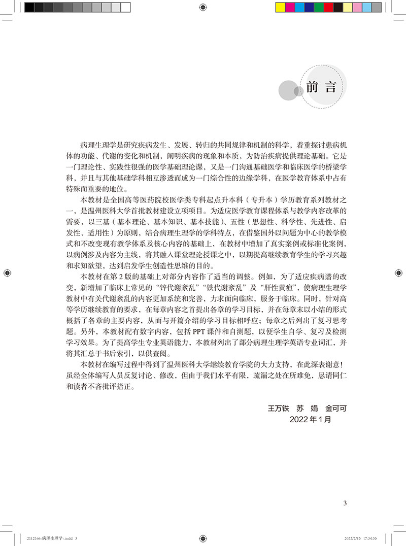 病理生理学 第3版高等医药院校专科起点升本科学历教育教材 王万铁 苏娟 金可可 供临床预防专业人民卫生出版社9787117328067