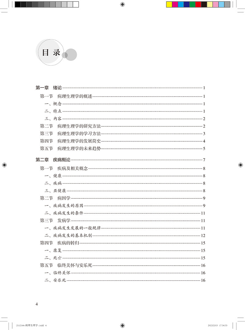 病理生理学 第3版高等医药院校专科起点升本科学历教育教材 王万铁 苏娟 金可可 供临床预防专业人民卫生出版社9787117328067