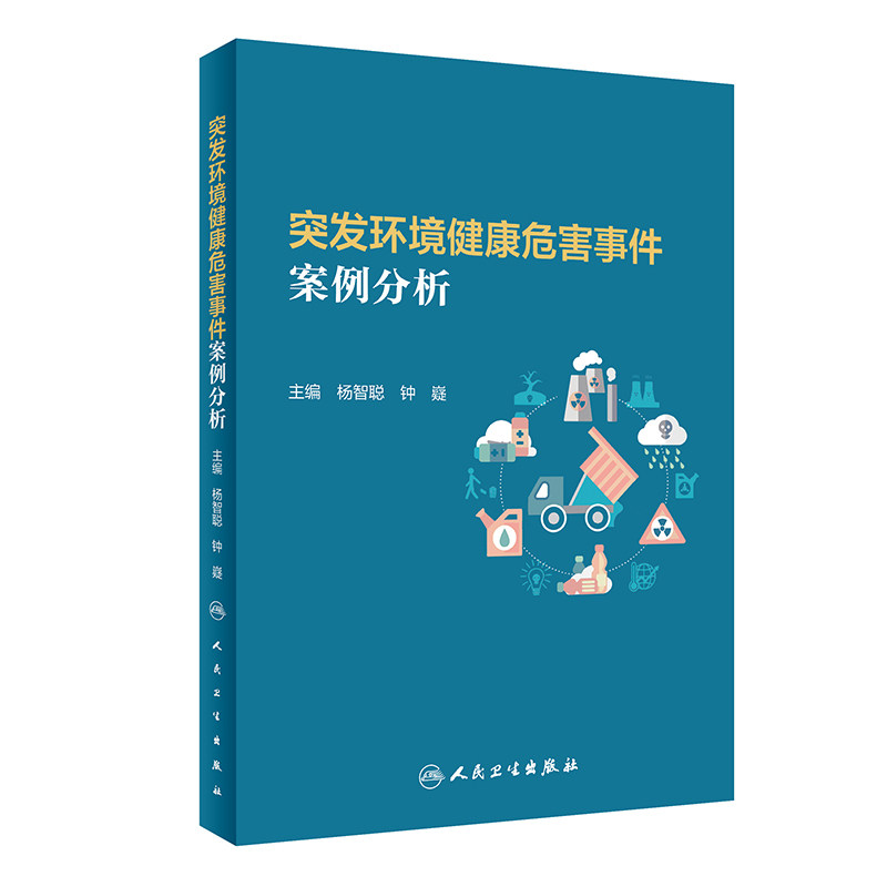 突发环境健康危害事件案例分析 杨智聪 钟嶷 主编 环境因素引发的突发事件的实际处置技能方法 人民卫生出版社9787117314756