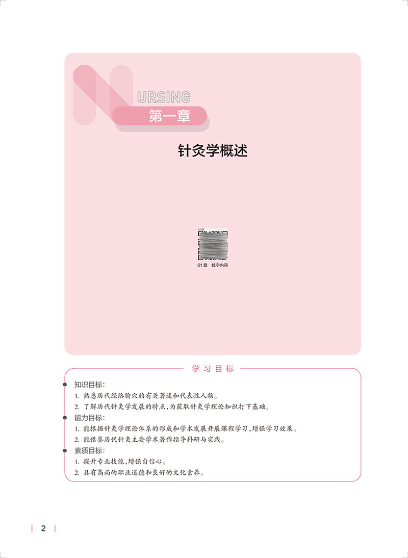 针灸推拿与护理 中医特色 第3版 本科护理十四五规划全国高等学校教材 供本科护理学类专业用 刘明军 人民卫生出版社9787117335980