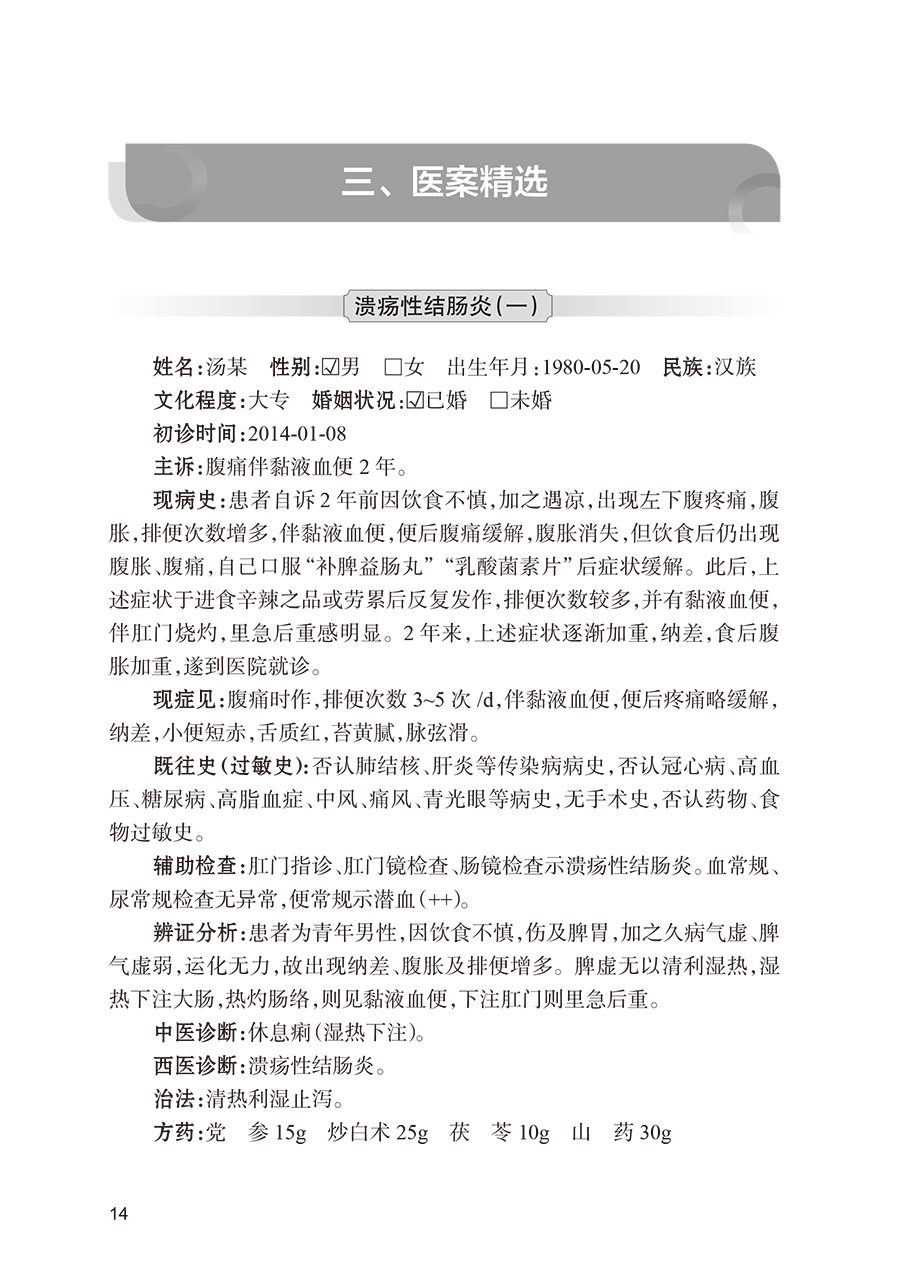 刘建平辨治肛肠病医案精选 杨云 金礼 葛志明 刘建平学术临床经验 中西医结合辨治肛肠病典型医案分析9787117362733人民卫生出版社