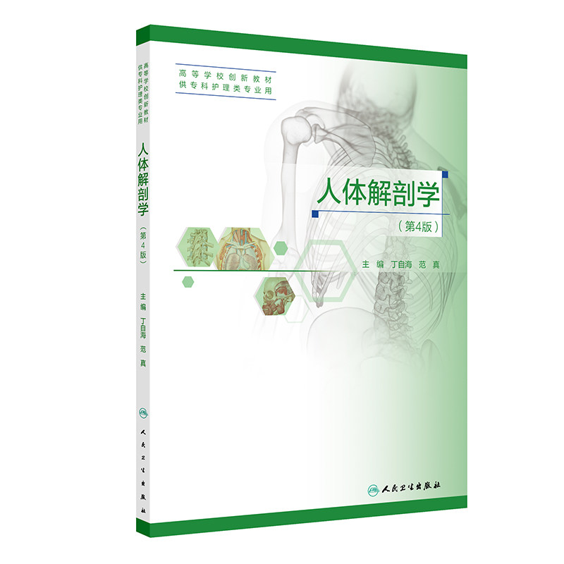 人体解剖学第4版 第四版创新教材专科 高职 高等学校创新教材 供专科护理类专业用 主编丁自海 范真 人民卫生出版社9787117365826