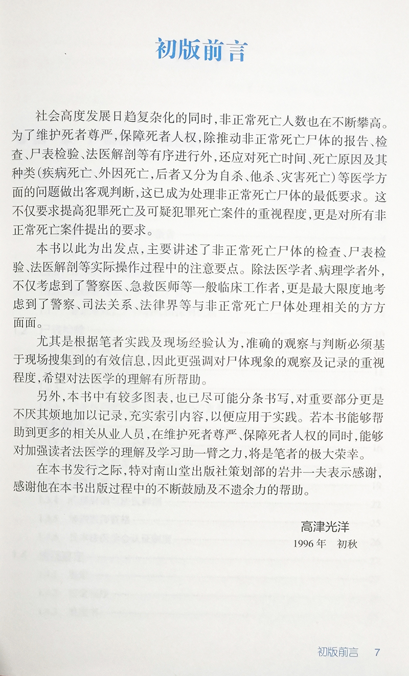 法医尸检手册第3三版翻译版人民卫生出版社高津光洋著法医学书籍法医解剖尸表检验参考书人民卫生出版社9787117312790-图1