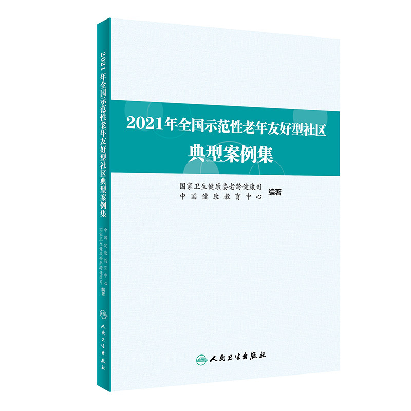 2021年全国示范性老年友好型社区典型案例集 国家卫生健康委老龄健康司 中国健康教育中心编 工作指导人民卫生出版社9787117343732
