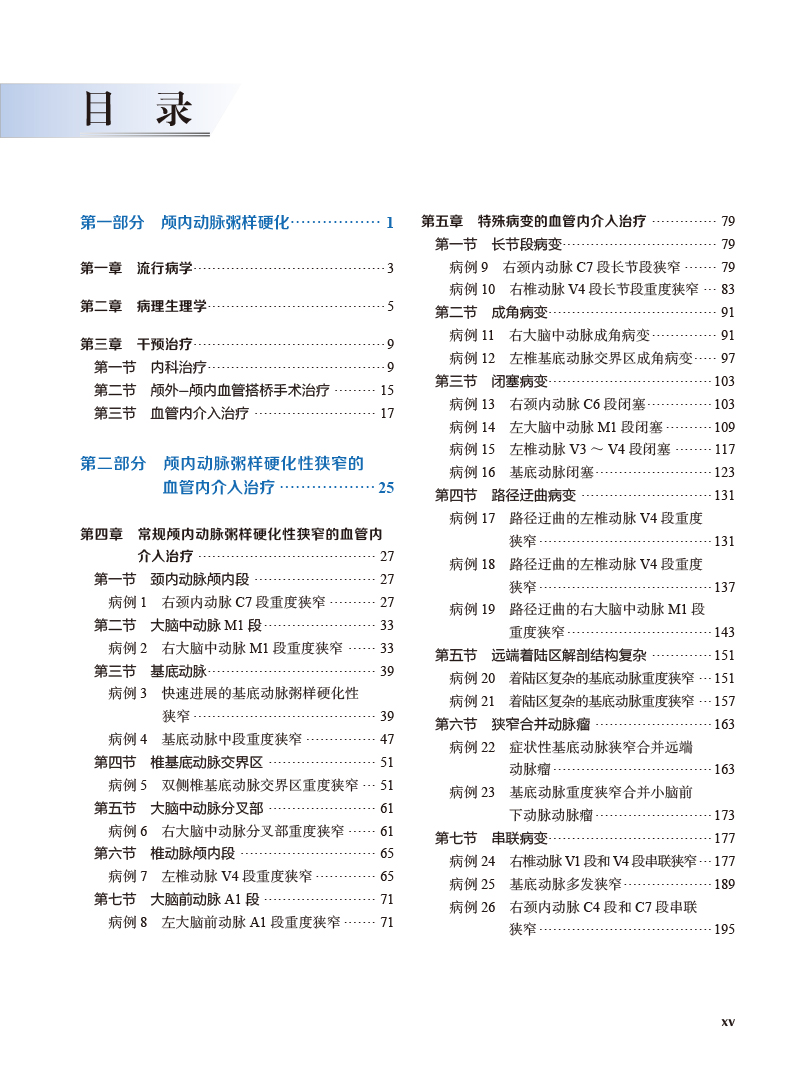 颅内动脉粥样硬化性狭窄血管内介入治疗 马宁 中英双语对照 ICAS研究血管内治疗技术临床精选病例9787565926969北京大学医学出版社 - 图2