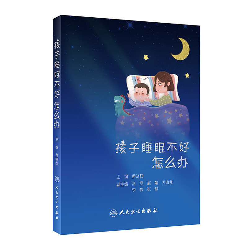 正版 孩子睡眠不好怎么办 蔡晓红 编 儿童常见睡眠疾病的知识和诊治方案 睡眠书籍 觉醒紊乱梦话磨牙 人民卫生出版社9787117310970