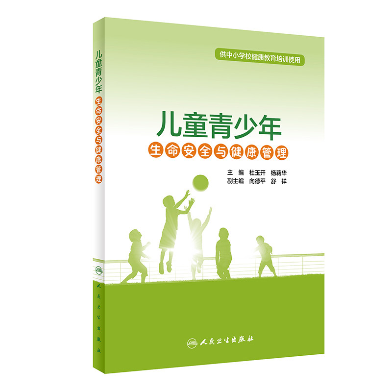 儿童青少年生命安全与健康管理 供中小学校健康教育培训使用 心理健康管理 杜玉开 杨莉华 主编 9787117318075人民卫生出版社