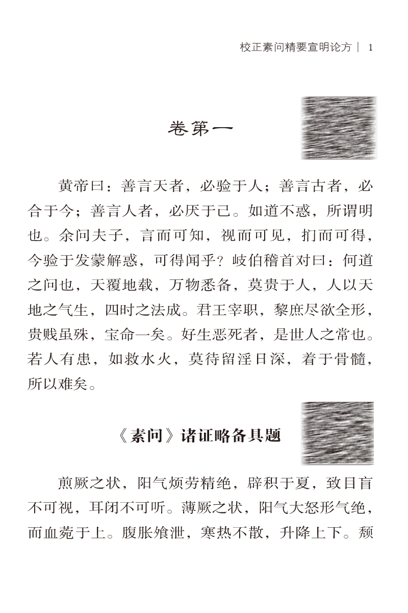 校正素问精要宣明论方 金刘完素撰 随身听中医传世经典系列 配音频 六气怫郁化火等病因病机学说 热性病伤寒论 中国医药科技出版社 - 图3