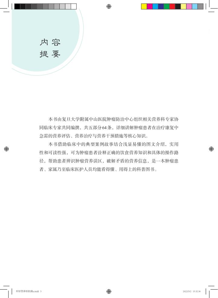 补好营养好抗癌 肿瘤患者营养手册 肿瘤患者诠释正确的饮食营养观念和具体的操作路径 肿瘤书 刘天舒 高键 主编9787547856642 - 图2