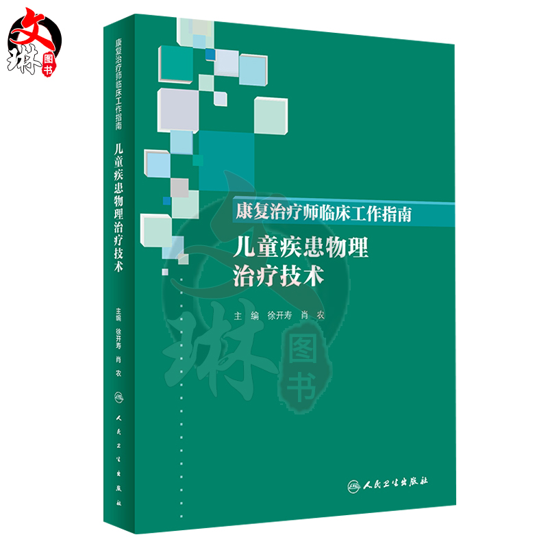 正版 康复治疗师临床工作指南 儿童疾患物理治疗技术 徐开寿 肖农主编 人民卫生出版社 小儿疾病 康复治疗 儿科学临床康复治疗图书