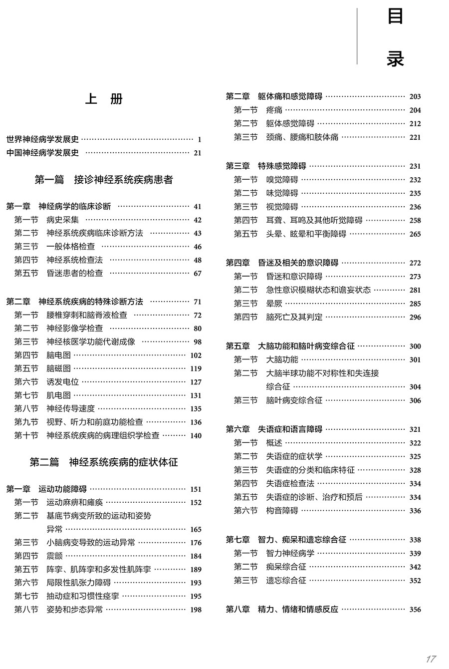 神经病学 第3版 上下册 神经系统疾病的检查方法 神经系统疾病表现 精神障碍疾病书 王维治 主编9787117314060人民卫生出版社