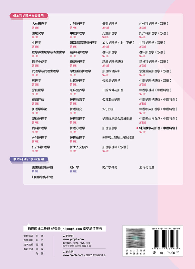 针灸推拿与护理 中医特色 第3版 本科护理十四五规划全国高等学校教材 供本科护理学类专业用 刘明军 人民卫生出版社9787117335980