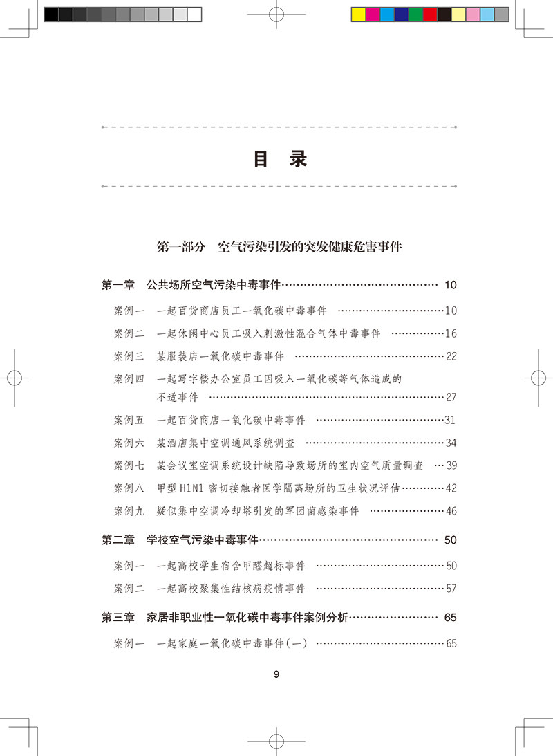 突发环境健康危害事件案例分析 杨智聪 钟嶷 主编 环境因素引发的突发事件的实际处置技能方法 人民卫生出版社9787117314756