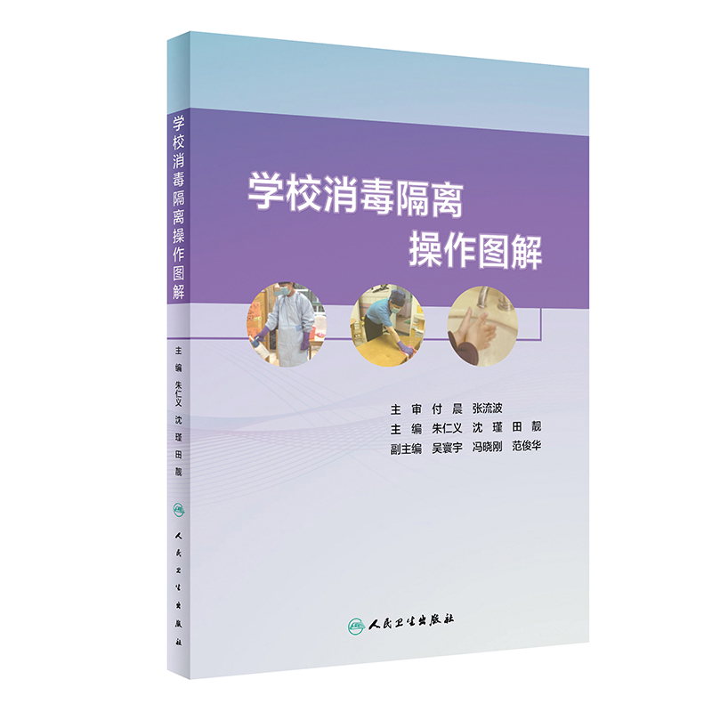 学校消毒隔离操作图解 朱仁义 沈瑾 田靓 帮助广大托幼机构保健人员学会和提高消毒隔离操作水平 人民卫生出版9787117317771