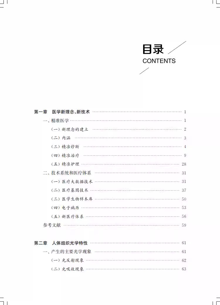 光学精准医疗 雷仕湛 陈刚 等 可供医疗工作者 大专院校师生 及大众医学科普教育 等阅读参考 上海科学技术出版社9787547860991