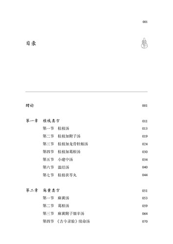正版现货 经方方证 南京中医药大学国际经方学院特色教材 方证相应是经方医学的核心思想 黄煌编著 9787513254472中国中医药出版社 - 图3