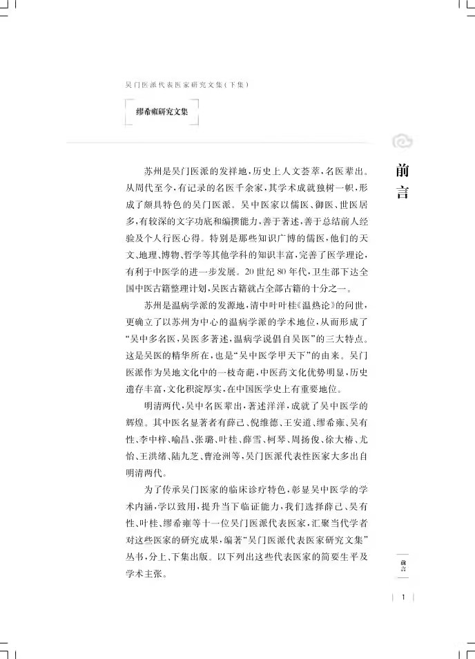 缪希雍研究文集 吴门医派代表医家研究文集下集 苏州市中医医院苏州市吴门医派研究院 组编 上海科学技术出版社 9787547861196