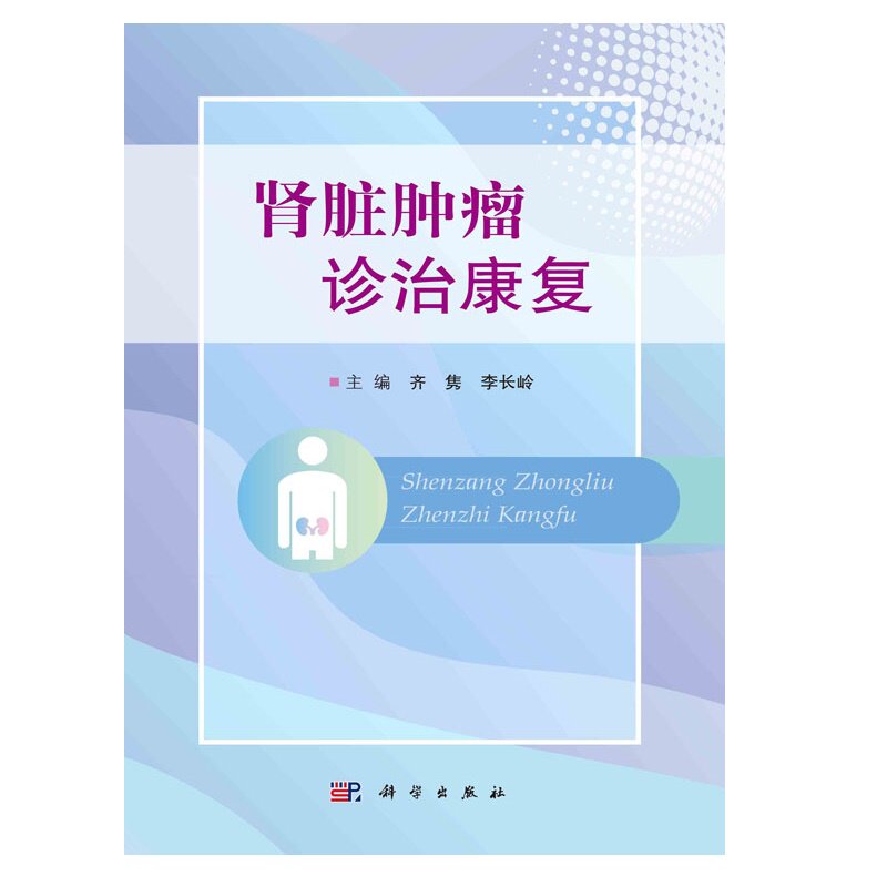 肿瘤诊治康复为肾脏知识及肾指导 文琳图书音像内科学