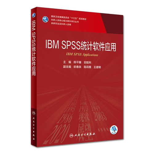 IBM SPSS 统计软件应用 科研人员核心能力提升导引丛书 供研究生及科研人员用 陈平雁 安胜利编 人民卫生出版社9787117301961 - 图0