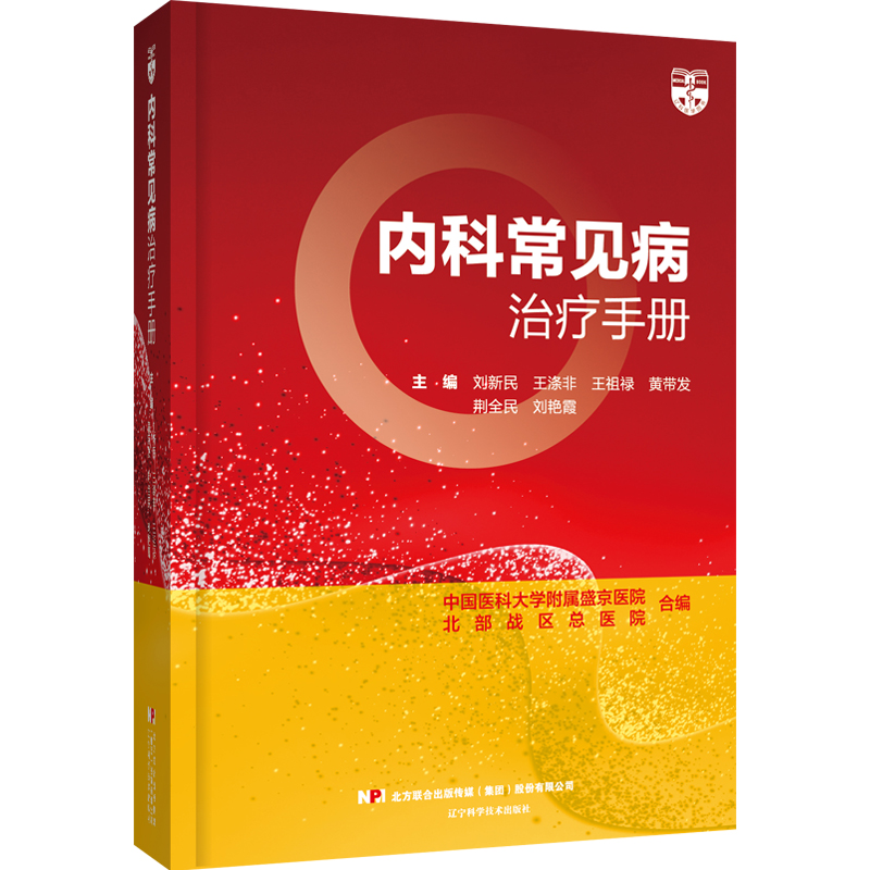 内科常见病治疗手册 刘新民 王涤非等编 内科常见病诊疗要点治疗方案 临床实用内容总结 辽宁科学技术出版社9787559126269 - 图0