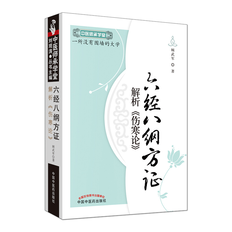 正版包邮 六经八纲方证解析《伤寒论》 中医师承学堂 一所没有围墙的大学 顾武军著 中国中医药出版社 中医经典四大名著 中医临床 - 图0