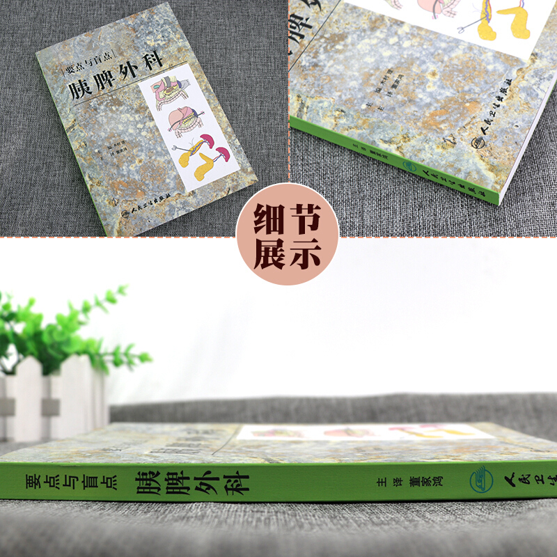 现货速发 要点与盲点 胰脾外科 翻译版  木村 理 主编 董家鸿 主译 胰腺疾病外科学 脾疾病外科学 人民卫生出版社9787117106764