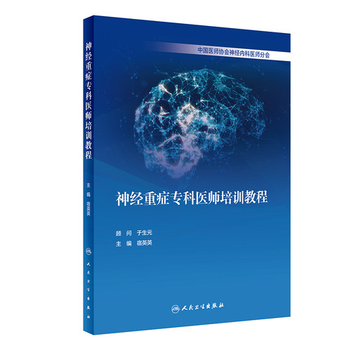神经重症专科医师培训教程 宿英英 编 常见神经重症疾病中枢 神经重症技能气管内插管危重评估 人民卫生出版社97871173 - 图0