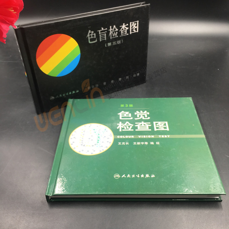 色盲检查图 第5五版+色觉检查图 第3三版 2本套装 人民卫生出版社 色盲色弱色觉测试检查图标图谱 驾照考试 体检征兵验兵