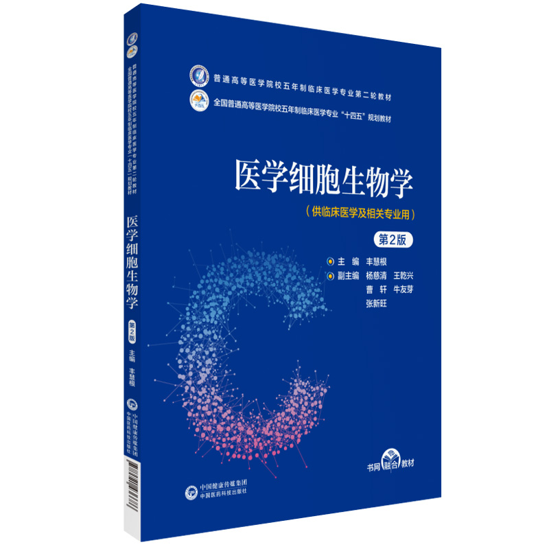 医学细胞生物学第2版丰慧根十四五规划教材普通高等医学院校五年制临床医学专业第二轮教材中国医药科技出版社9787521436686-图0