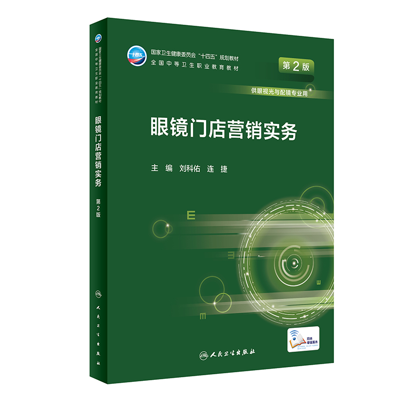 眼镜门店营销实务 第2版 十四五全国中等卫生职业教育教材 供眼视光与配镜专业用 刘科佑 连捷 人民卫生出版社9787117331319