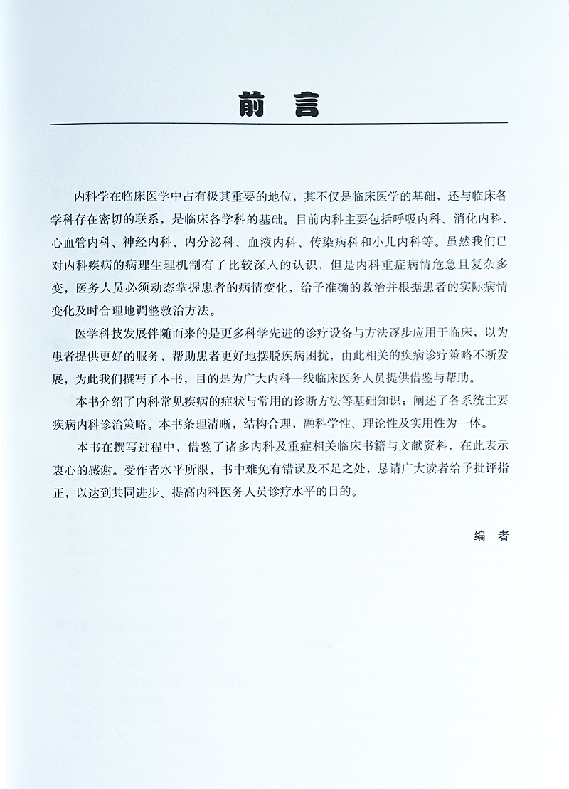 临床内科疾病诊疗策略 耿琳 曲光瑾 赵艳秋 编 内科常见疾病的症状 常用诊断方法 疾病诊疗策略 北京大学医学出版社9787565929236