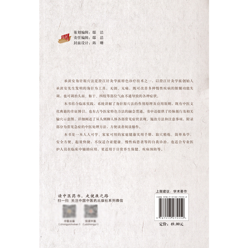承淡安角针原穴法 张忠张建斌编著中国中医药可搭三因司天方运气指掌承淡安中国针灸学讲义 中国中医药出版社9787513275552 - 图1