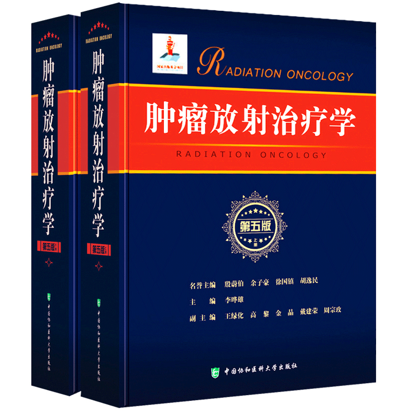 正版包邮 肿瘤放射治疗学 第5版第五版 上下册 李哗雄主编 临床内科肿瘤学 立体定向放射治疗 放射影像医学 临床放射物理学 肿瘤学 - 图0