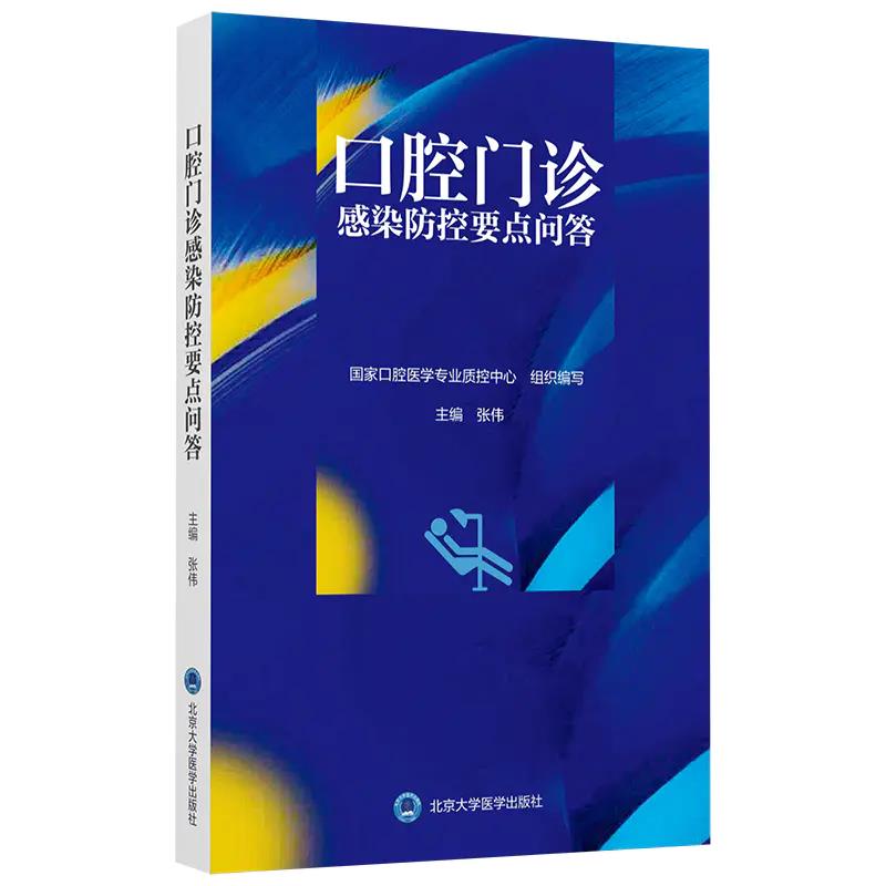正版 口腔门诊感染防控要点问答 张伟 国家口腔医学专业质控中心组织编写 口腔护理感染防控要点 北京大学医学出版社9787565923005